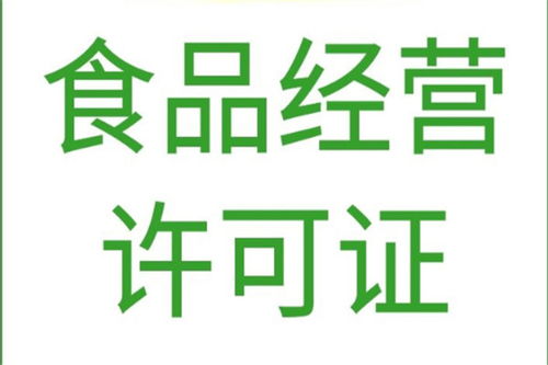 北京平谷區專業代辦食品經營許可證與軟件開發服務，高效合規，快速辦理