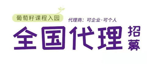 同創共享，攜手未來 葡萄籽幼兒園課程全國銷售代理及軟件開發招募計劃